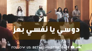 ترنيمة دوسي يا نفسي بعز دندنها