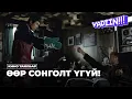 Lagu ӨӨР СОНГОЛТ ҮГҮЙ!