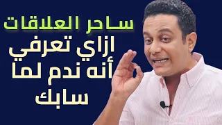 ازاي تعرفي أنه ندم لما سابك لو شوفتيه صدفة   ساحر العلاقات يشرح العلامات  دندنها