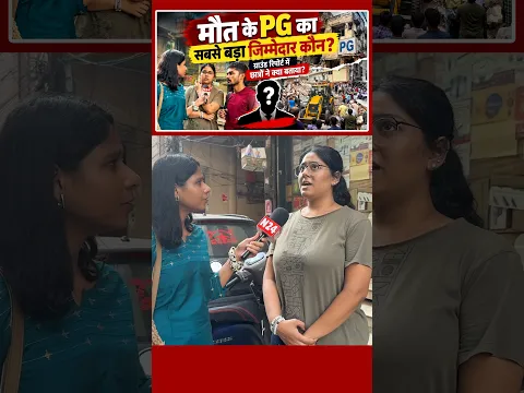 मालिक, अफसर या नेता? छात्रों ने बताया सबसे बड़ा जिम्मेदार कौन