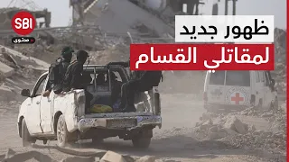 ظهور جديد لعناصر القسام خلال عمليات البحث عن الأسرى في غزة شاهد 