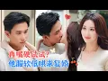 Download Lagu 关芯\u0026程澄 | 离婚后第二年，过气影后为讨口饭吃，去参加掉档次的大尺度恋综。谁知道在现场遇到前夫哥，一向傲气的他却向她服软了[MULTI SUB | FULL]#MiniDrama #精彩大陆短剧
