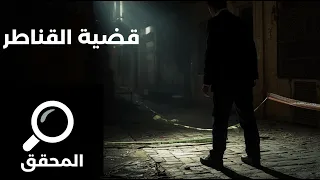 أسرة كاملة مقتولة في بيتهم وسر خطير قصة قضية القناطر مبنية على احداث حقيقية المحقق 