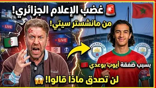 🚨 شاهد غضب الإعلام الجزائري من مانشستر سيتي بسبب صفقة المغربي أيوب بوعدي.. لن تصدق ماذا قالوا! 😱🇲🇦🇩🇿