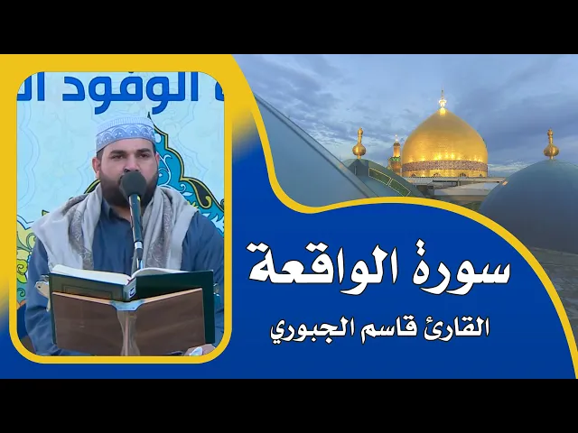 ⁣القارئ قاسم الجبوري || من سورة الواقعة || المحفل القرآني باستضافة مجاهدي الحشد الشعبي