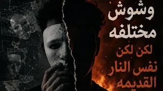   وشوش مختلفة    لكن نفس النار القديمة    الحقيقة اللي محدش شافها    هتصدمك  دندنها