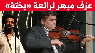 قائد اوركسترا الشاب خالد  قويدر بركان يعيد أداء رائعة  بختة  ويذهل الحضور بعزفه المميز   شاهدوا دندنها