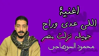محمود السوهاجي اللي عدي وراح  محمود السوهاجي اللي عدي وراح