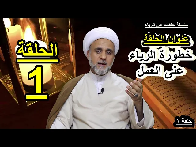 ⁣هل عملك ليس فيه رياء /استمع لخطورة الرياء في العمل/سلسلة احذر الرياء