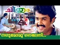 Lagu Nagumo | നഗുമോ | Malayalam Film Songs | Chithram Malayalam Movie