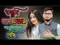 Lagu Ami tomar prema pore duniya vule gachi || আমি তোমার প্রেমে পরে দুনিয়া ভুলে গেছি | Ami Tomar Preme