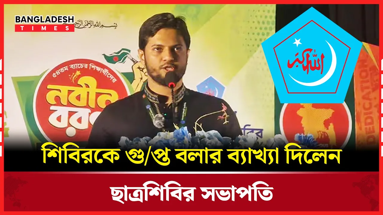 গুপ্ত রাজনীতি প্রসঙ্গে যা বললেন ছাত্রশিবির সভাপতি