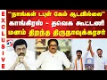 Congress | Tvk |நாங்கள் டபுள் கேம் ஆடவில்லை - காங்கிரஸ் - தவெக கூட்டணி - மனம் திறந்த திருநாவுக்கரசர்