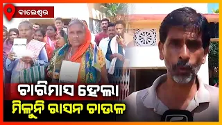 ଚାରି ମାସ ରାସନ ଚାଉଳ ନପାଇ ବ୍ଲକ ଘେରିଲେ ଗ୍ରାମବାସୀ || BALASORE NEWS