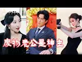 Download Lagu 【SUB】会场满是大佬，下一秒美女总裁的废物老公出现，全场直接吓尿，原来他竟然是如今最强神主？！资产全球数千亿！#霸道總裁#男頻#最火短劇推薦#短劇全集#戰神#復仇#爽文#後宮#腹黑#逆襲