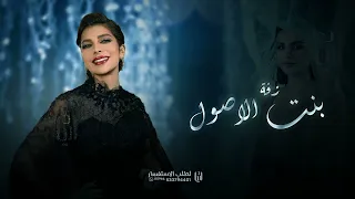 بنت الاصول   جديد وحصريا        غناء اصاله نصري   زفات        حصري دندنها