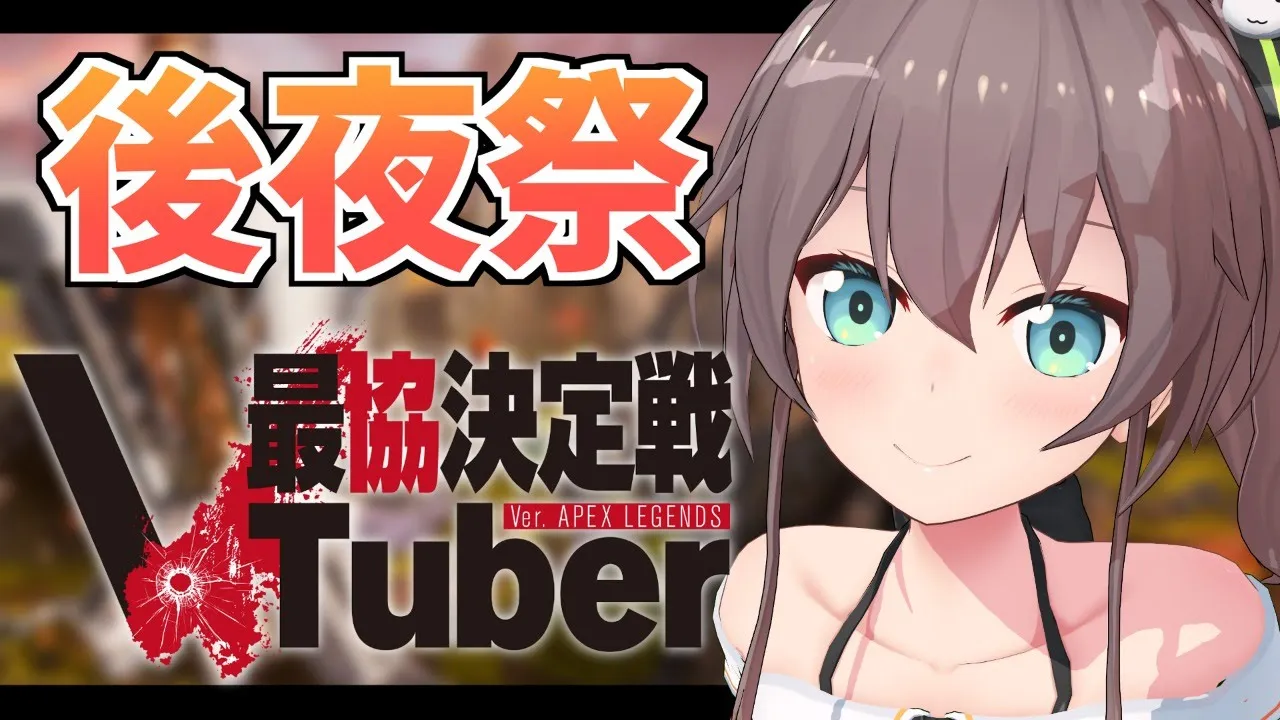 【#VTuber最協決定戦】後夜祭！！！【ホロライブ/夏色まつり】