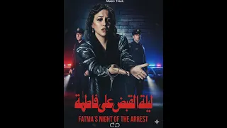                                      عمر خيرت موسيقى ليلة القبض على فاطمة ريمكس دندنها