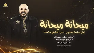ميحانة ميحانة   اول عشرة محبوبي   على العقيق اجتمعنا   فوق النخل   يا بنت السلطان    يزن حمدان      دندنها