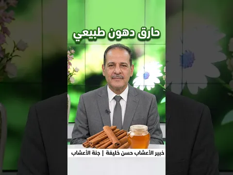 مزيج القرفة والعسل  الوصفة الذهبية لتسريع حرق الدهون والتخسيس مــع خـبـيـر الأعشاب حسن خليفه