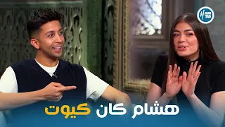 مميزات وعيوب هشام وليلي من بعد الجواز صاحبة السعادة 