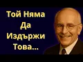 Download Lagu Унищожи Егото на Този, Който Те Нарани с Тази Семпла Стратегия