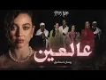 Bessan Ismail - 3Al Ein | بيسان اسماعيل - عالعين (Slowed)