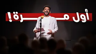 أول مرة أقدم عرض ستاند أب كوميدي 