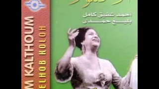 أم كلثوم الحب كله صدى صوت 