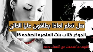 اقوال الجوكر يتكلم عن حب العاهرات اقوال للعقوال الراقيـة 