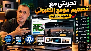 تجربتي في تأسيس موقعي الالكتروني | من الدومين والاستضافة إلى موقع حقيقي تملكه بالكامل