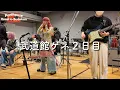 A band that insists on letting everyone at Budokan hear their finger snaps, causing a 20-minute d...