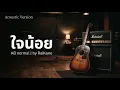 ใจน้อย -​ AB normal  Acoustic | cover 2026 RaiKane
