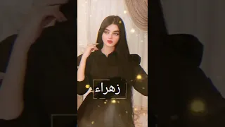 اجمل اغنية تصميمي اسماء حسب طلب اسم زهراء 