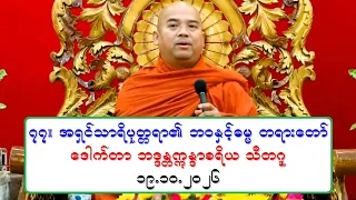 ၇၇။ အရွင္သာရိပုတၱရာ၏ ဘဝႏွင့္ဓမၼ တရားေတာ္ ေဒါက္တာ ဘဒၵႏၲဣႏၵာစရိယ သီတဂူ ၁၉.၁၀.၂၀၂၆