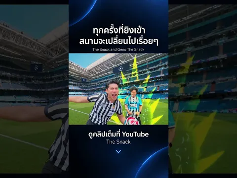 คลิปใหม่ The Snack มาแล้ว ไปดูกัน#ทุกครั้งที่ยิงเข้าสนามจะเปลี่ยนไปเรื่อยๆ #TheSnackคลิปใหม่