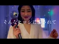 ⚫︎歌詞付き⚫︎そんなヒロシに騙されて / 高田みづえ / サザンオールスターズ / cover by Ami Nakazato