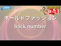 【カラオケ】オールドファッション/back number