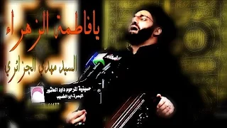 يافاطمة الزهراء   السيد مهدي الجزائري دندنها