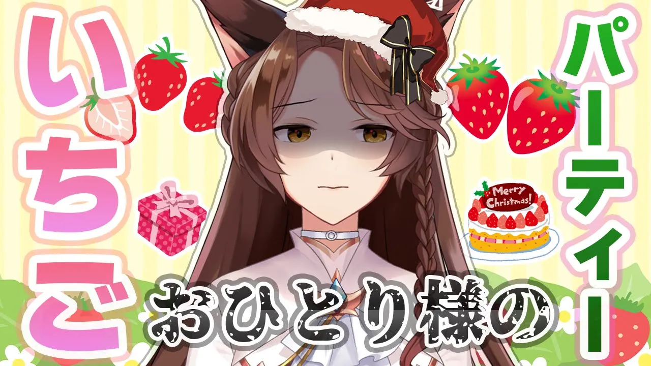 【 クリスマス中止 】環さんと食べるはずだった苺でひとりパーティーする狐🦊🍓【 にじさんじフミ 】