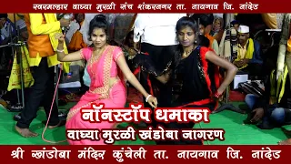 nonstop waghya murali khandoba jagran 2022