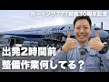 【ANA就航30周年】ボーイング777を支える整備士の裏側に潜入👀