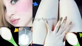 والله ثم والله تبييض الوجه والجسم للأبد في ثواني كيفيه الحصول علي بشرة بيضاء كالتلج وصافيه كأزجاج 