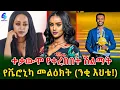 Download Lagu ተቃውሞ የገጠመው ለ ድምፃዊ አንዷለም ጎሳ የተሰጠው ሽልማት እና በደሏን ይፋ ያደረጉት  የቀነኒ ፎቶዎች!@shegerinfo Ethiopia|Meseret Bezu