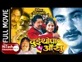 Download Lagu Dui Thopa Aansu | Nepali Full Movie | Bhuwan KC | Shrawan Ghimire | Anuradha Sawant | Yubraj Lama