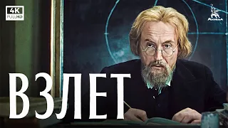 Взлёт (1979) — Савва Кулиш | биографическая драма | Мосфильм