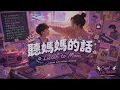 聽媽媽的話｜KTV 動態字幕｜全新 R&B Cover｜AI Voice Cover by Capt. Lilia Iwasko｜原唱：周杰倫