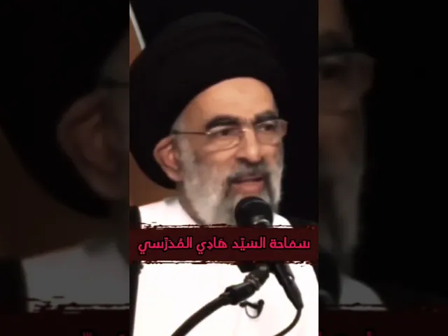 ⁣المستحبات! | سماحة السيد هادي المدرسي #كربلاء #اكسبلور #مرتضى_المدرسي #لايك #دويتو #هادي_المدرسي #ح