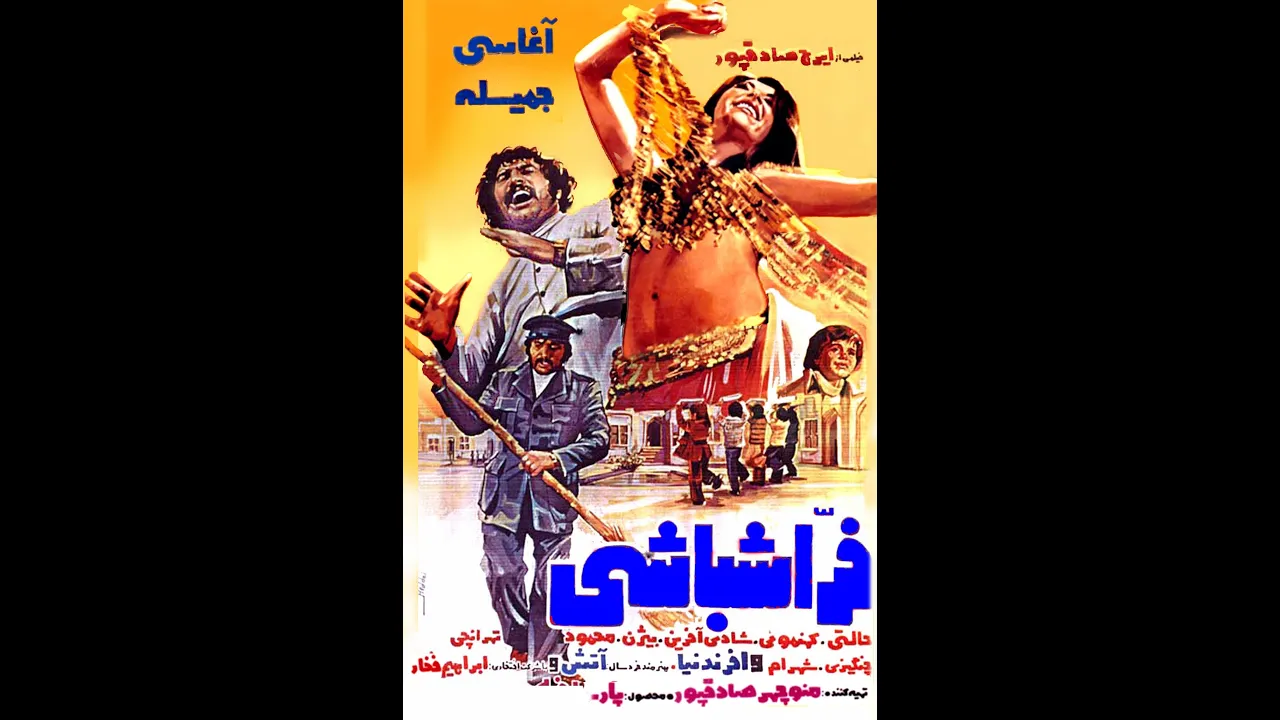 فيلم فراشباشي (1354)