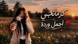   كرمانجي أجمل وردة      النسخة العربية  للأغنية الكردية المشهورة   ترند  أنا ودي أشوفك             دندنها